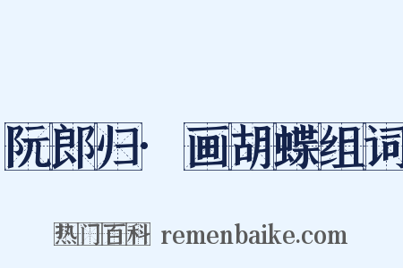 阮郎归·画胡蝶组词是什么意思的图片